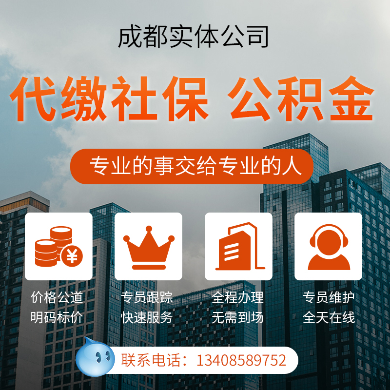 成都社保代缴