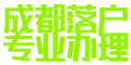成都落户